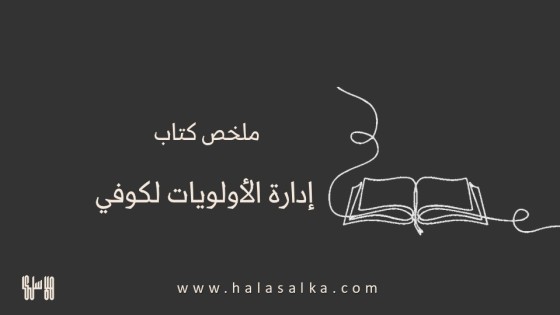 ملخص كتاب إدارة الأولويات الأهم أولاً