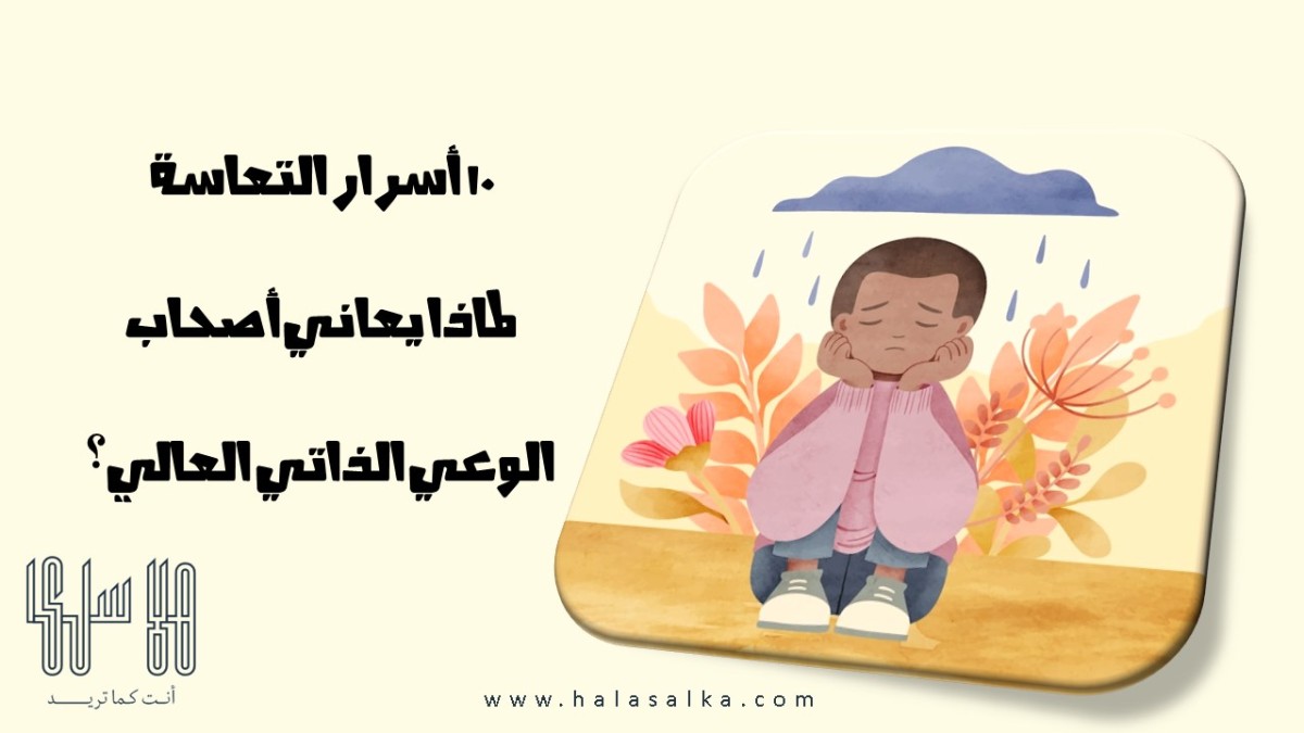 10 أسرار التعاسة لماذا يعاني أصحاب الوعي الذاتي العالي؟