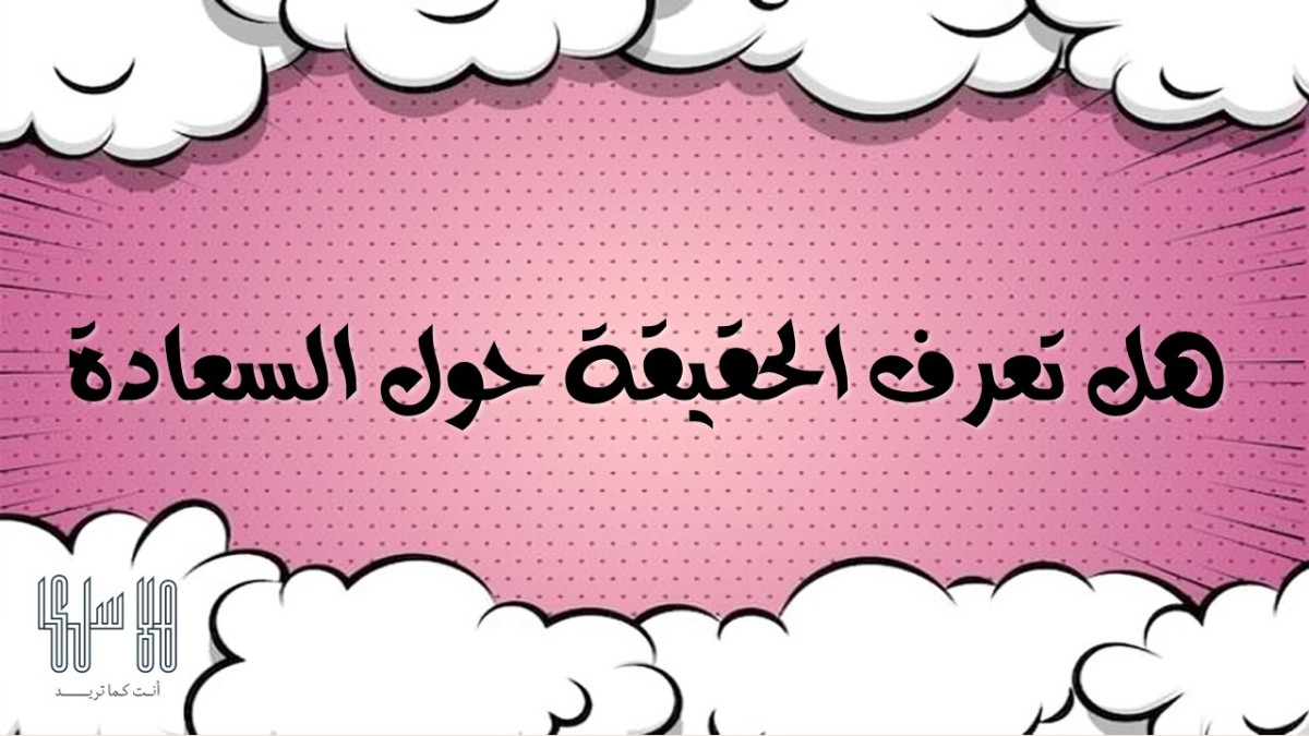 هل تعرف الحقيقة حول السعادة