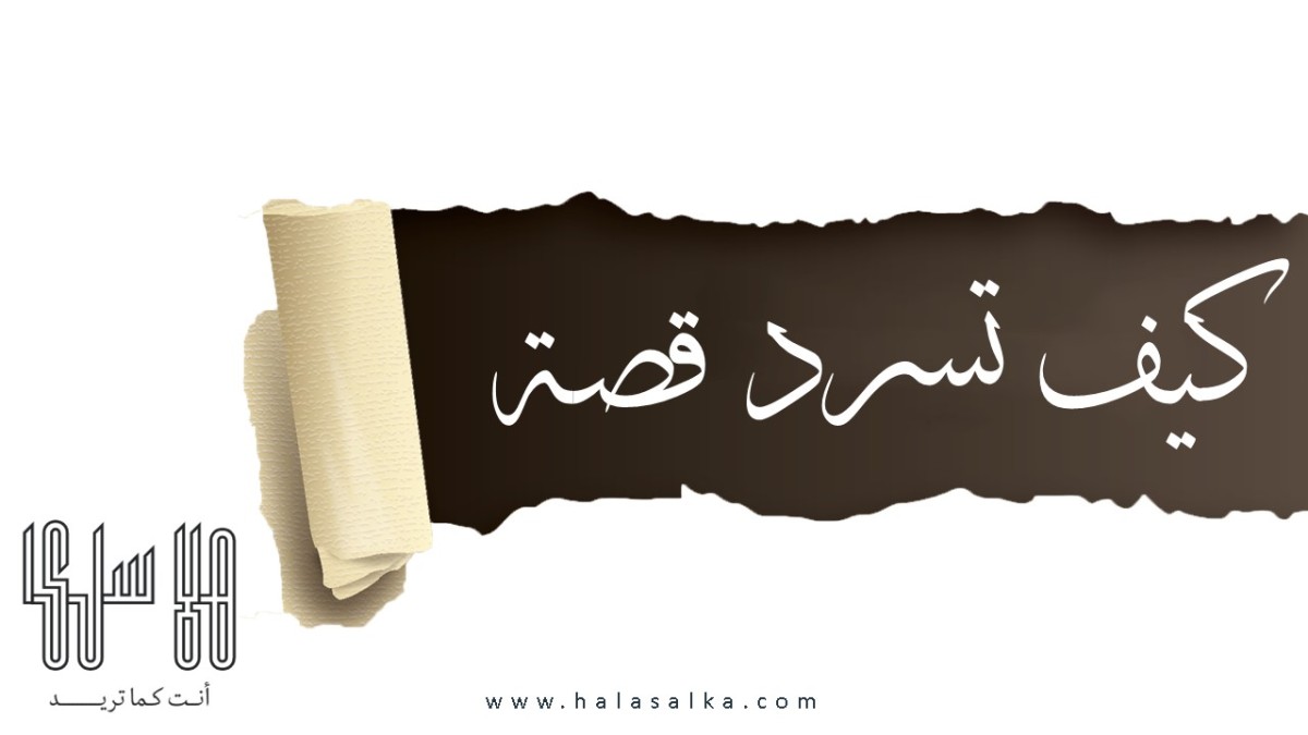 كيف تسرد قصة