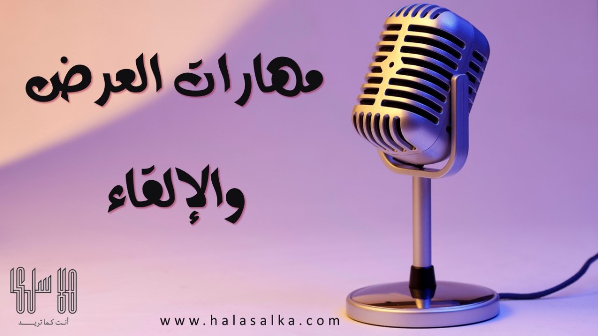 مهارات العرض والإلقاء