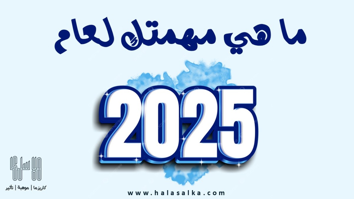 ما هي مهمتك لعام 2025