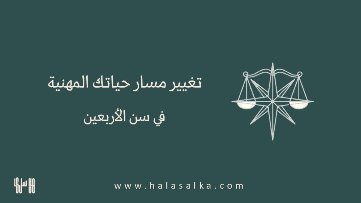 تغيير مسار حياتك المهنية في سن الأربعين