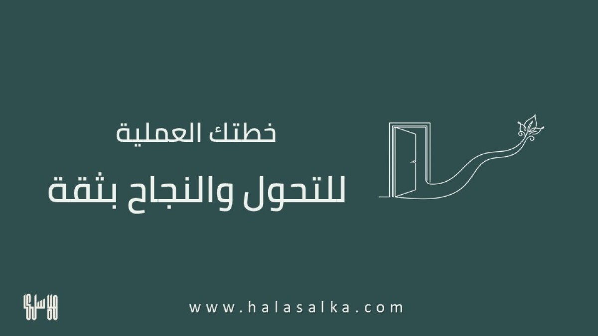 إيجاد الوضوح وتغيير مسار حياتكِ المهنية بعد الأربعين: خطتكِ العملية للتحول والنجاح بثقة