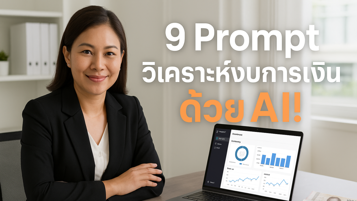 9 Prompt ขั้นสูงวิเคราะห์งบการเงินด้วย ChatGPT: ตัวช่วยลับที่นักวิเคราะห์มือโปรใช้