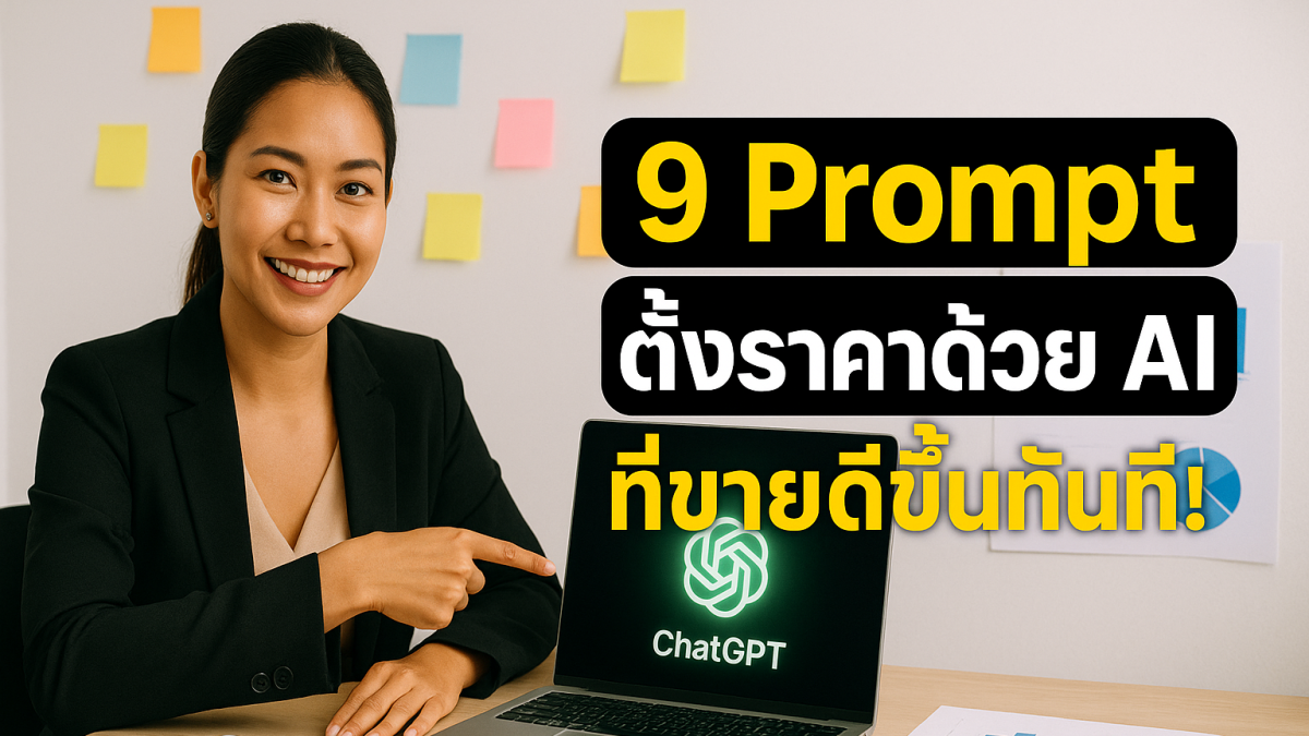 กลยุทธ์ตั้งราคาด้วย AI: 9 Prompt ChatGPT ขั้นสูงที่ช่วยให้คุณขายดีขึ้นทันที