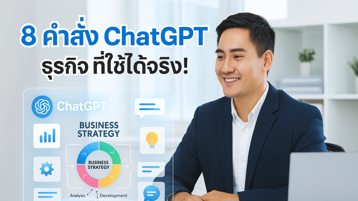 8 คำสั่ง Prompt ChatGPT สายธุรกิจที่เจ้าของแบรนด์ต้องมี! ใช้จริงได้ทันที