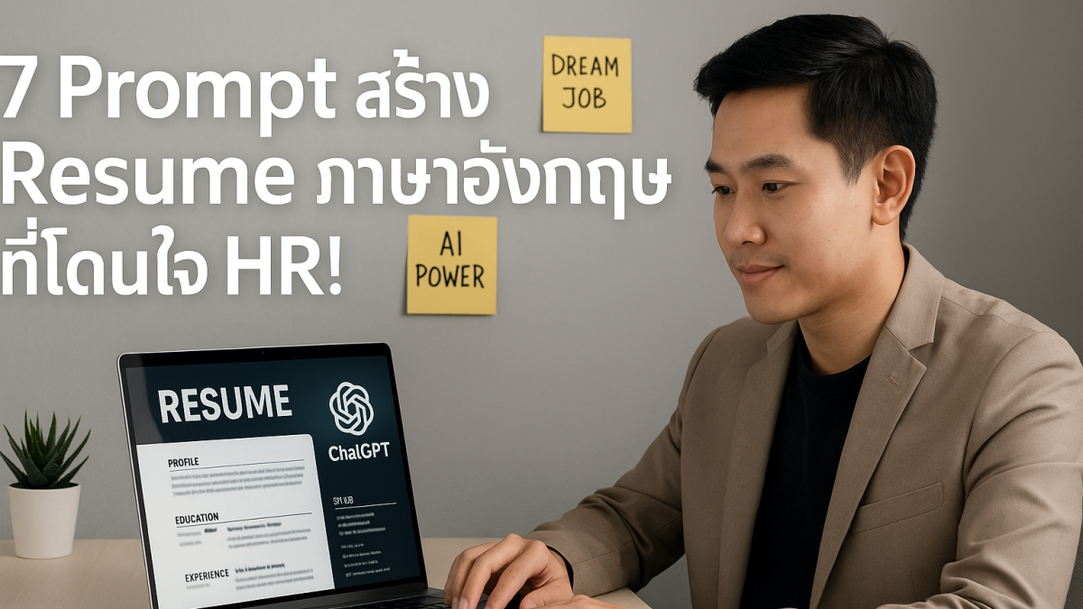 7 คำสั่ง Prompt ระดับสูง ใช้ ChatGPT สร้าง Resume ภาษาอังกฤษให้น่าทึ่ง!