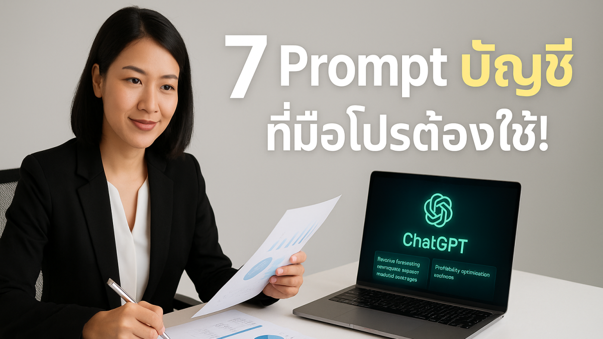 7 Prompt ChatGPT สุดล้ำ สำหรับงานบัญชีแบบมือโปร ใช้ได้ทันที!