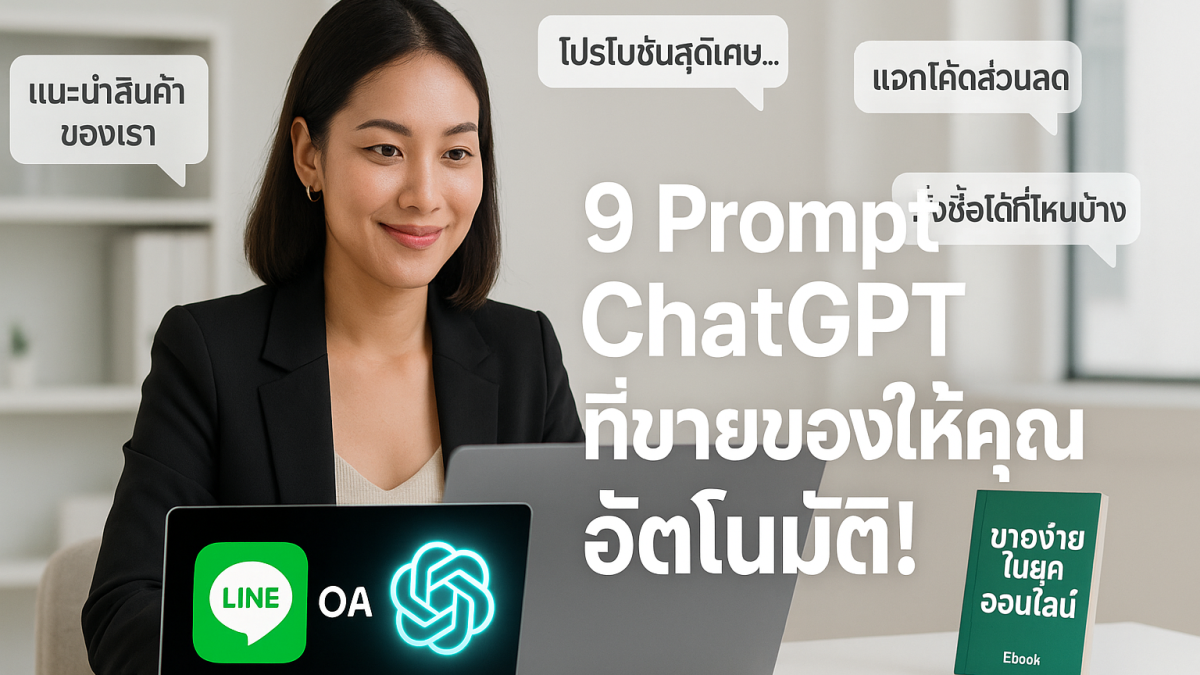 9 Prompt ระดับโปรที่ใช้กับ ChatGPT บน LINE OA ได้ผลจริง เพิ่มยอดขาย-ลด ...