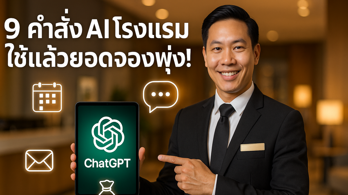 9 คำสั่งลับ ChatGPT สำหรับธุรกิจโรงแรม ใช้ได้ทันทีแบบมืออาชีพ