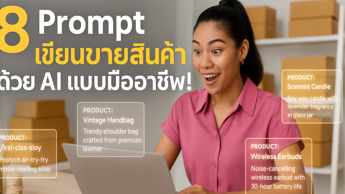 8 คำสั่ง Prompt ระดับโปร เขียน Product Description ด้วย ChatGPT ให้น่าสนใจและขายได้จริง
