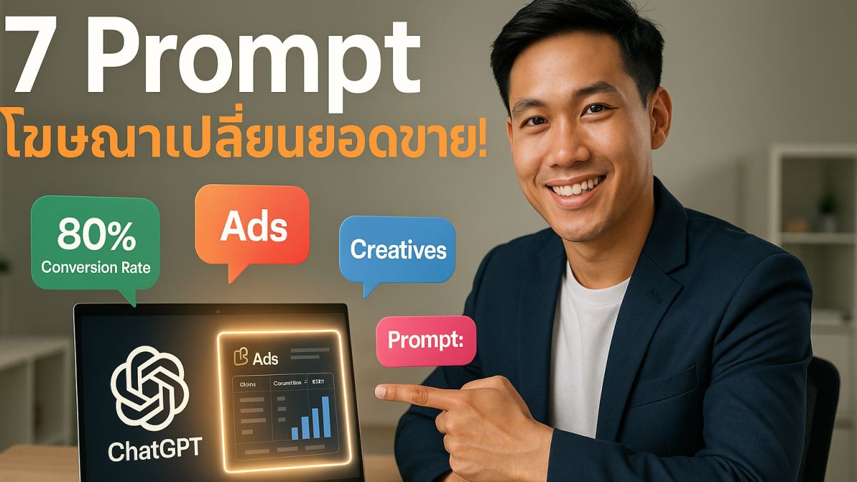 7 คำสั่ง Prompt ChatGPT สร้าง Ads ขายดีทันที (ไม่ใช่แค่พื้นฐาน)