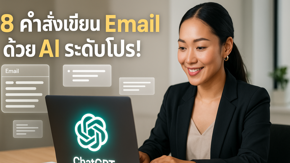 8 คำสั่ง Prompt ขั้นสูงสำหรับเขียน Email ด้วย ChatGPT แบบมืออาชีพ