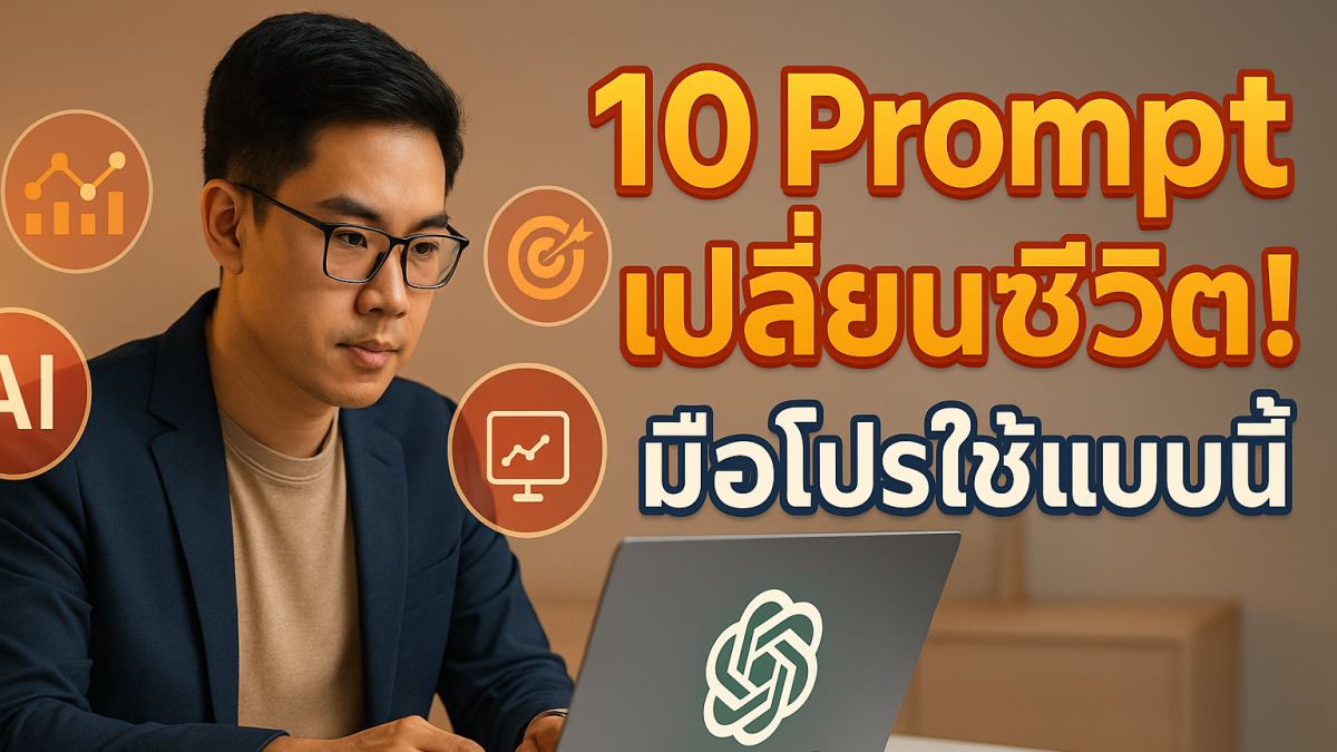 10 คำสั่ง Prompt ระดับสูงของ ChatGPT ที่คุณต้องลอง! ใช้ได้จริง สายเรียนรู้ห้ามพลาด