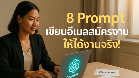 8 Prompt ขั้นสูง เขียนอีเมลสมัครงานด้วย ChatGPT ให้โดดเด่นจนบริษัทต้องเรียกสัมภาษณ์