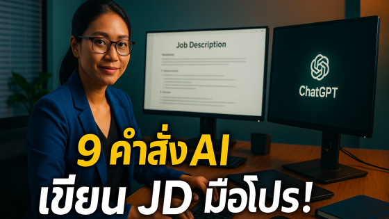 9 คำสั่ง Prompt ขั้นสูง เขียน Job Description ด้วย ChatGPT แบบมืออาชีพ