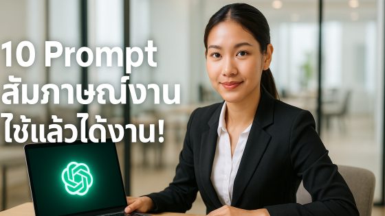 10 คำสั่ง Prompt ChatGPT สัมภาษณ์งานระดับโปร! ใช้แล้วผ่านแน่นอน