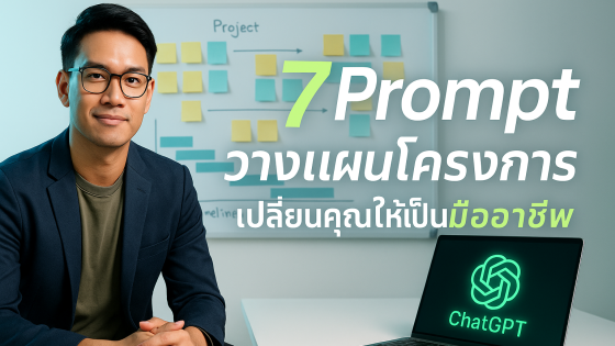 7 Prompt ขั้นเทพวางแผนโครงการด้วย ChatGPT ให้คิดแทนคุณแบบมืออาชีพ
