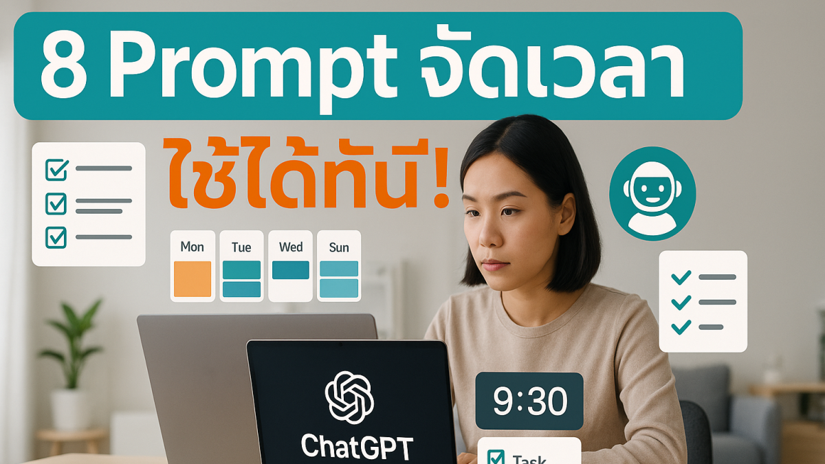 8 Prompt ขั้นเทพ ใช้ ChatGPT ช่วยจัดการเวลาแบบมือโปร ทำงานน้อยแต่ได้ผลมาก