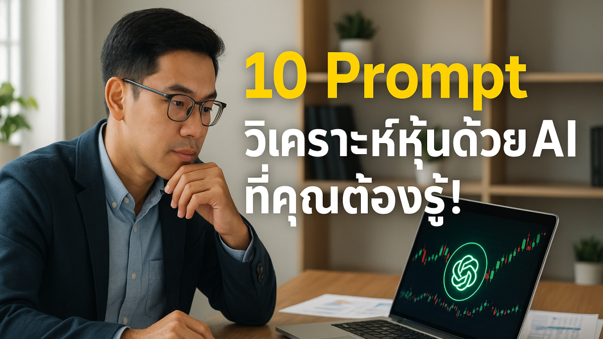 10 คำสั่ง Prompt ChatGPT วิเคราะห์การลงทุน ที่นักลงทุนมือใหม่ต้องรู้