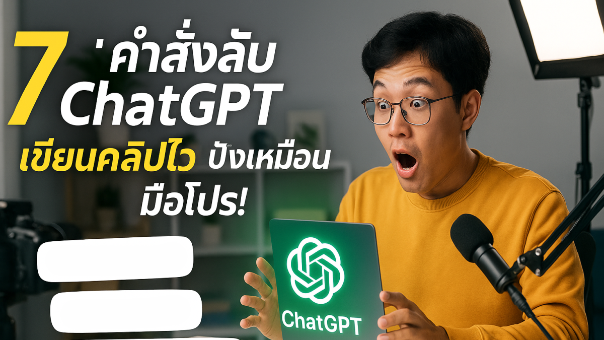 7 คำสั่ง Prompt ChatGPT ระดับสูง เขียนสคริปต์ YouTube ให้คุณเป็น Creator มืออาชีพ