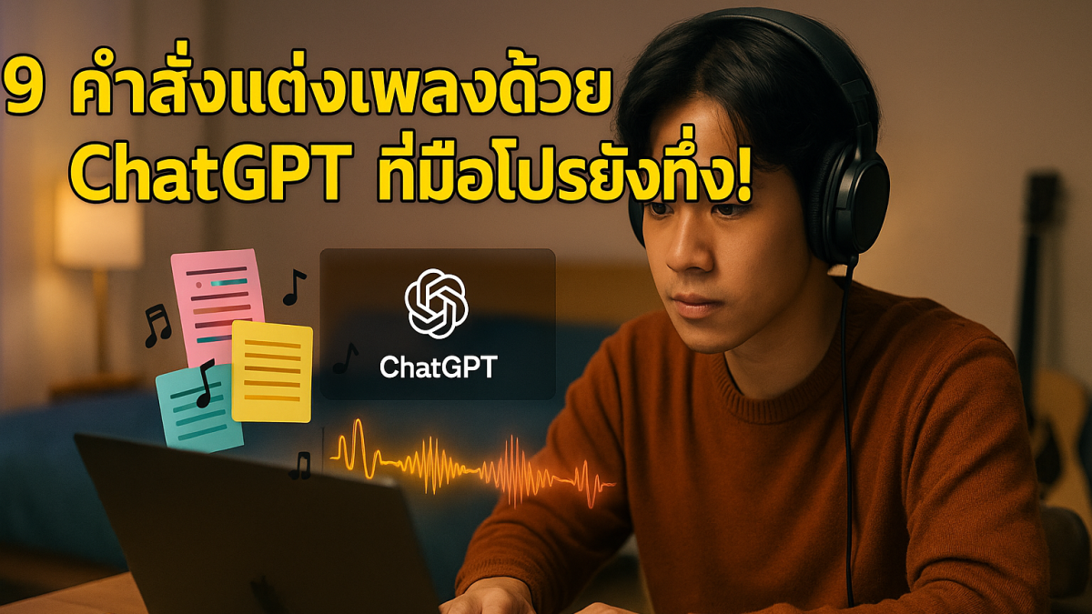 9 คำสั่งลับ Prompt ChatGPT ช่วยแต่งเพลงแบบมืออาชีพใน 5 นาที