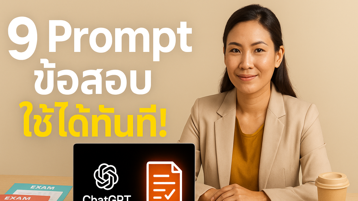 9 Prompt ระดับโปร! สร้างข้อสอบด้วย ChatGPT แบบมืออาชีพ ใช้ได้ทันที