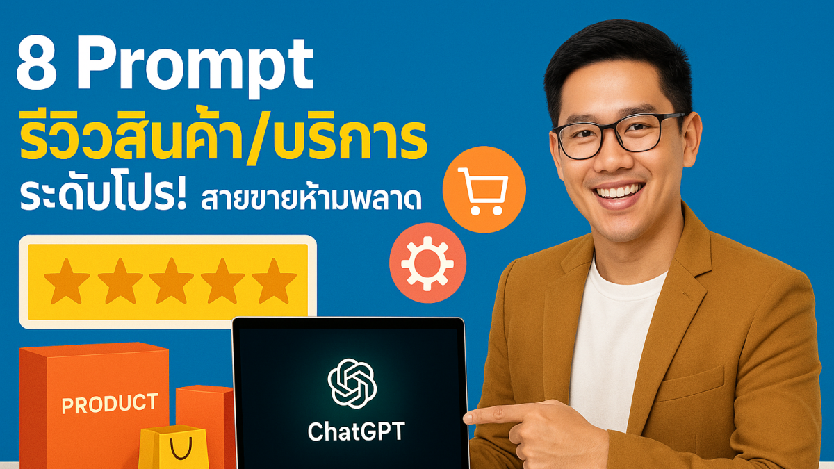 8 คำสั่ง Prompt ขั้นสูง สั่ง ChatGPT เขียนรีวิวสินค้า/บริการแบบโปร
