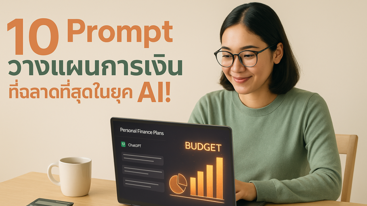 10 Prompt ระดับสูง วางแผนงบประมาณส่วนตัวด้วย ChatGPT เหมือนมีที่ปรึกษาส่วนตัว