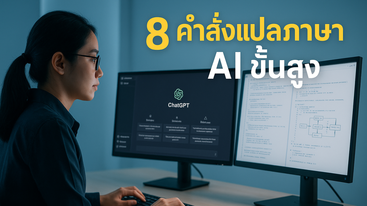 8 คำสั่ง ChatGPT แปลเอกสารทางเทคนิคแบบมืออาชีพ ใช้ได้ทันที