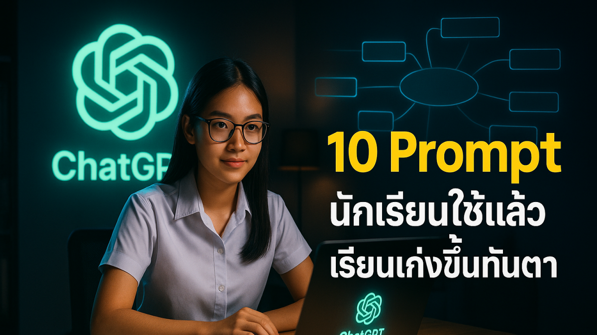 10 Prompt ขั้นสูง ChatGPT สำหรับนักเรียน-นักศึกษา ใช้เรียนให้เก่งขึ้นแบบมือโปร!