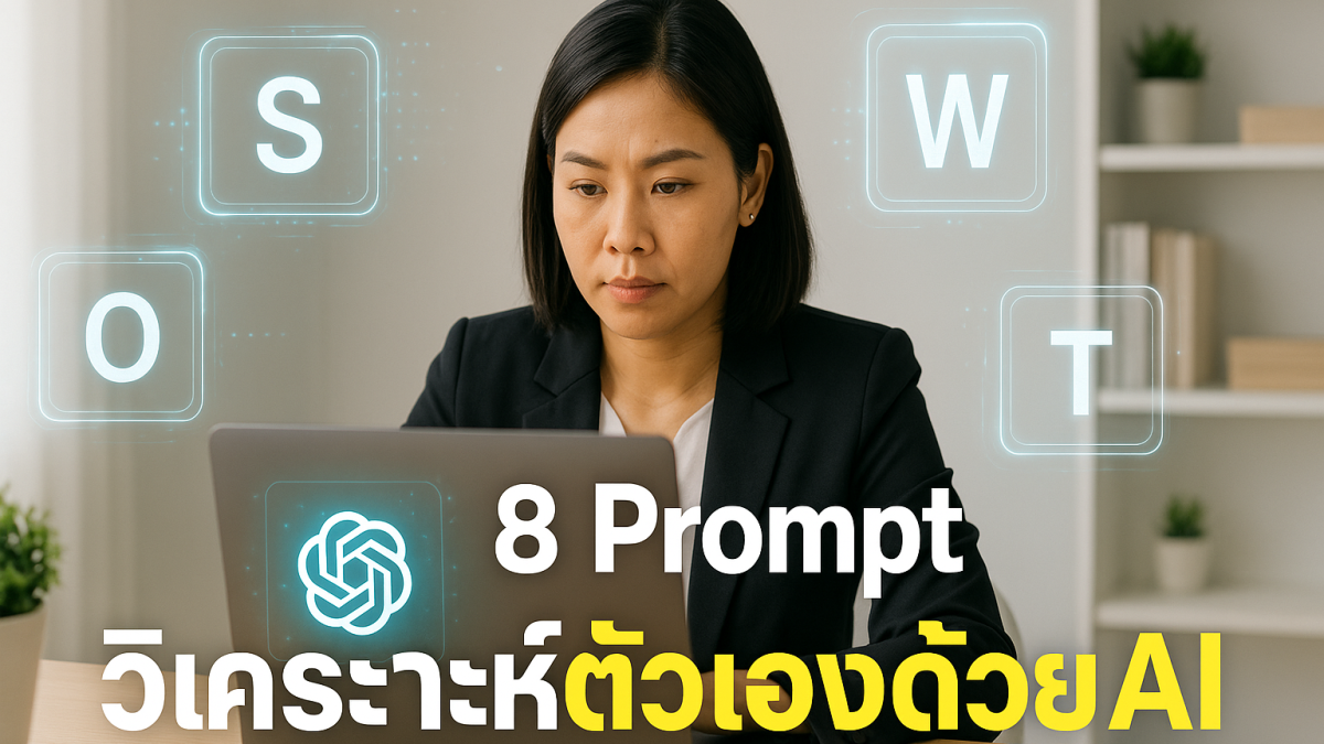 8 คำสั่ง Prompt ChatGPT วิเคราะห์ SWOT ส่วนตัวแบบลึก พร้อมใช้งานทันที