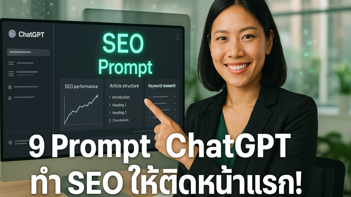 9 Prompt ขั้นเทพ ใช้ ChatGPT ช่วยทำ SEO แบบมืออาชีพ สร้างคอนเทนต์ติดหน้าแรกทันใจ