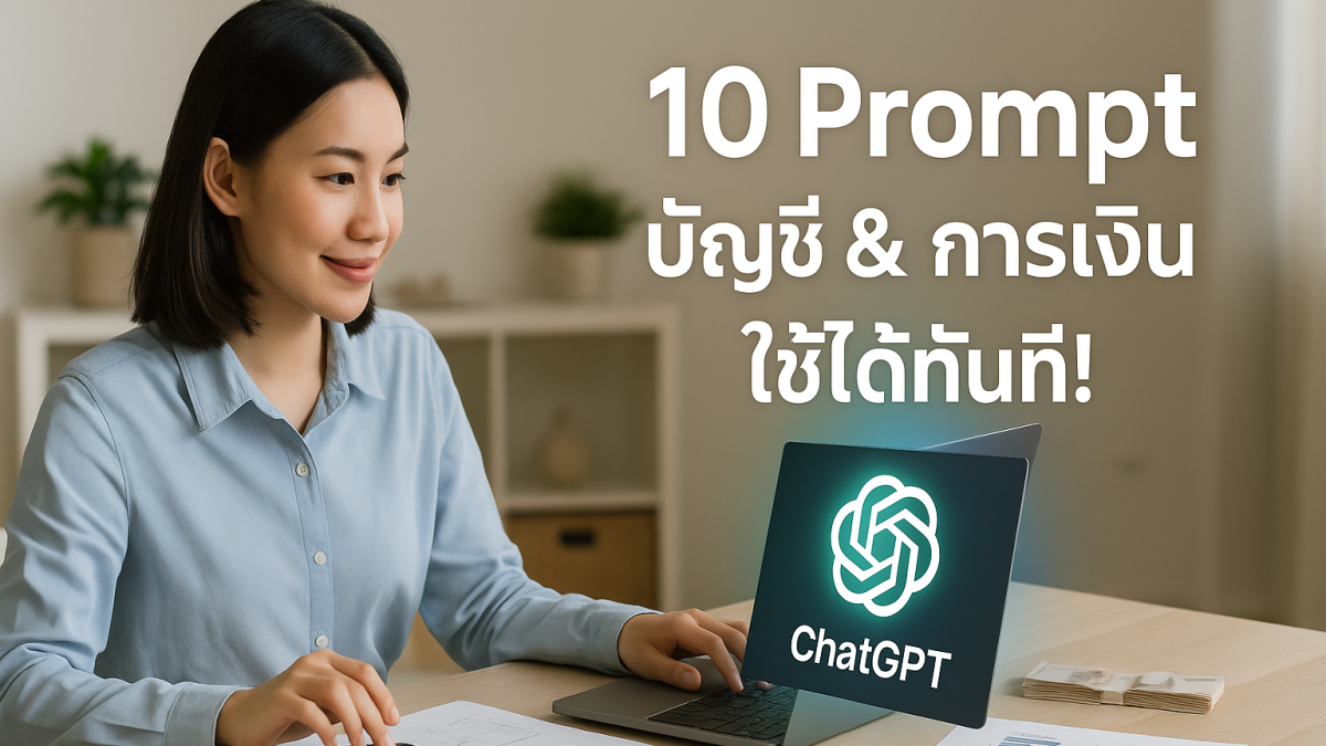 10 คำสั่ง Prompt ChatGPT ขั้นสูง สายบัญชีและการเงิน ใช้ได้ทันที เหมาะกับธุรกิจทุกขนาด
