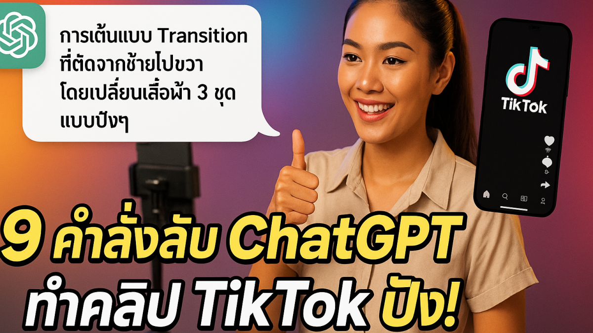 9 คำสั่งลับ ChatGPT สร้างสคริปต์วิดีโอ TikTok ปังใน 30 วินาที