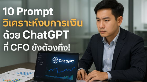 10 คำสั่ง Prompt ChatGPT วิเคราะห์งบการเงินขั้นสูง ที่นักวิเคราะห์มือโปรยังต้องอึ้ง!