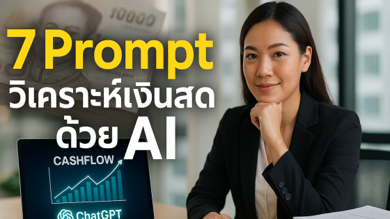 7 Prompt ขั้นเทพ! ใช้ ChatGPT วางแผนกระแสเงินสดแบบมือโปร ขายดี กำไรชัด
