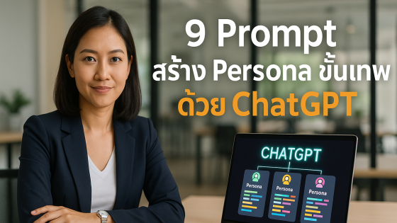 9 คำสั่ง Prompt ขั้นสูง ใช้ ChatGPT สร้าง Customer Persona แบบนักการตลาดมือโปร