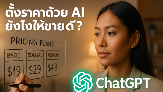 10 Prompt ระดับโปร! วางกลยุทธ์การตั้งราคาด้วย ChatGPT ให้ได้กำไรสูงสุด