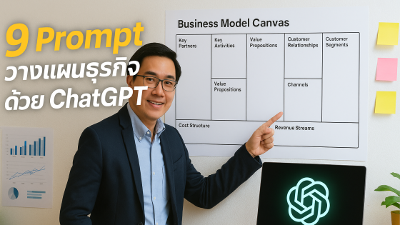 9 คำสั่ง ChatGPT ระดับสูง! สร้าง Business Model Canvas ได้ในไม่กี่นาที