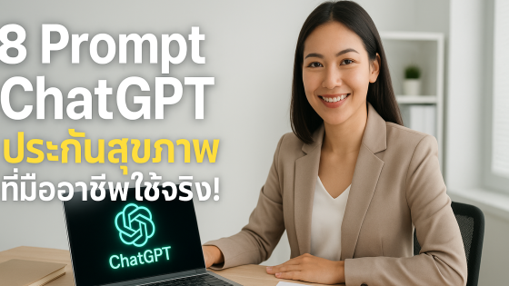 8 Prompt ChatGPT ระดับสูง สำหรับวงการประกันสุขภาพ ที่มืออาชีพต้องใช้