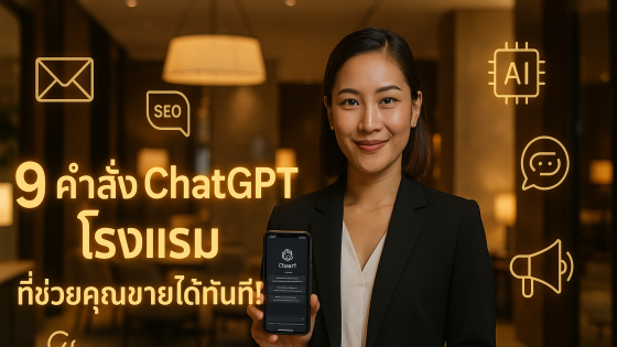 9 คำสั่ง Prompt ขั้นเทพใช้กับ ChatGPT สำหรับธุรกิจโรงแรม ช่วยงานไว ขายได้จริง