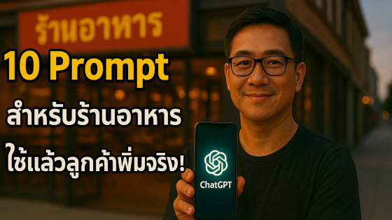 10 คำสั่ง Prompt ChatGPT ระดับโปร สำหรับร้านอาหาร เพิ่มยอดขาย-ไอเดีย-แผนการตลาด