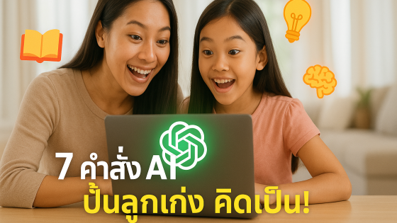 7 คำสั่งลับ ChatGPT เพื่อปั้นเด็กให้เก่งเร็ว คิดเป็น และเรียนรู้ไวขึ้นด้วย AI