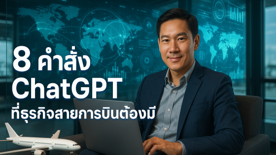 8 Prompt ขั้นสูง ChatGPT สำหรับธุรกิจสายการบิน: เพิ่มรายได้ บริหารลูกค้าแม่นยำกว่าเดิม