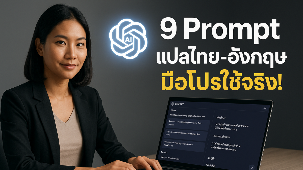 9 คำสั่ง Prompt แปลไทย‑อังกฤษ ด้วย ChatGPT ที่มืออาชีพใช้จริง!