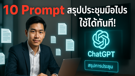10 Prompt ChatGPT สรุปประชุมแบบมือโปร ใช้จริงได้ทันทีในองค์กร