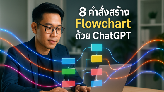 8 คำสั่ง Prompt สุดล้ำ! สร้าง Flowchart ด้วย ChatGPT แบบมือโปร