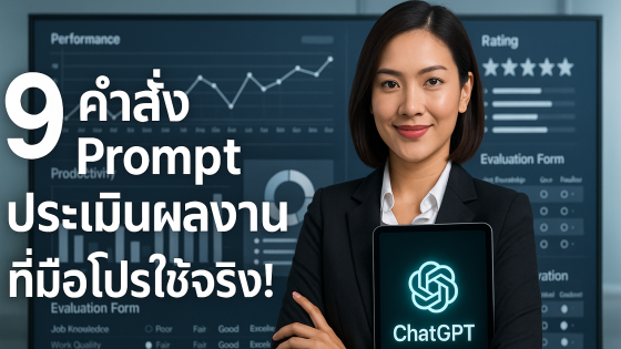 9 คำสั่ง Prompt ChatGPT ขั้นสูง รีวิวผลงานได้ลึกระดับมืออาชีพ